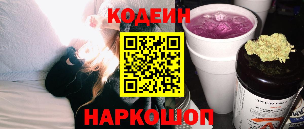 Кодеин напиток Lean (лин) Мурино